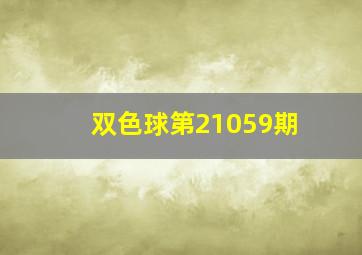 双色球第21059期