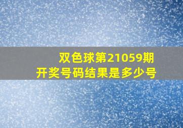 双色球第21059期开奖号码结果是多少号