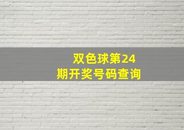 双色球第24期开奖号码查询