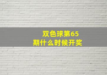 双色球第65期什么时候开奖