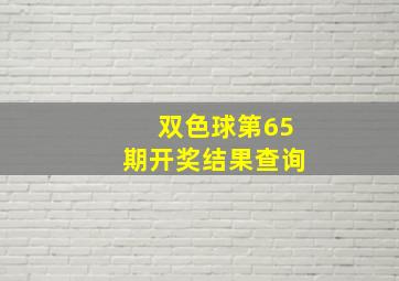 双色球第65期开奖结果查询