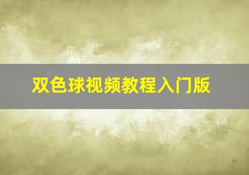 双色球视频教程入门版