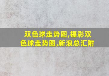 双色球走势图,福彩双色球走势图,新浪总汇附