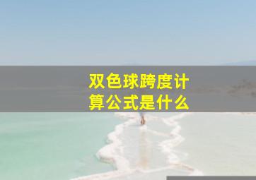 双色球跨度计算公式是什么