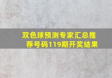 双色球预测专家汇总推荐号码119期开奖结果