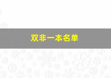 双非一本名单