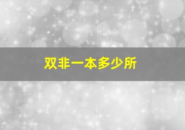 双非一本多少所