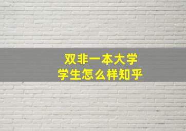 双非一本大学学生怎么样知乎