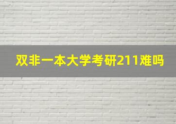 双非一本大学考研211难吗