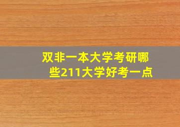 双非一本大学考研哪些211大学好考一点