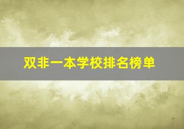 双非一本学校排名榜单