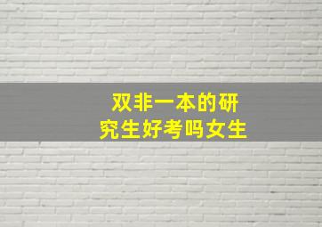 双非一本的研究生好考吗女生