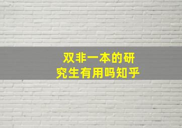 双非一本的研究生有用吗知乎