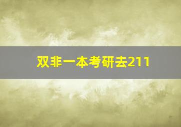 双非一本考研去211