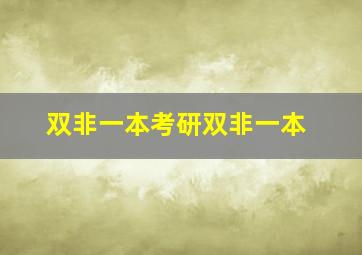 双非一本考研双非一本