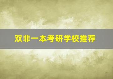 双非一本考研学校推荐