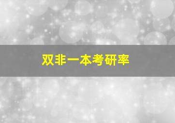 双非一本考研率