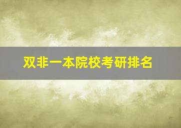 双非一本院校考研排名