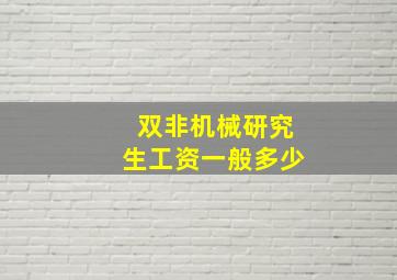 双非机械研究生工资一般多少