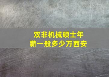 双非机械硕士年薪一般多少万西安