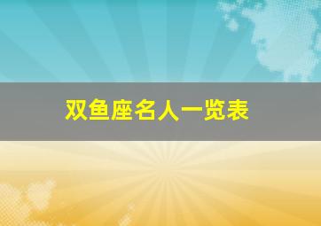 双鱼座名人一览表