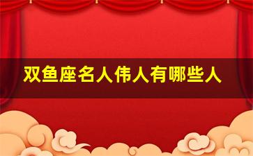 双鱼座名人伟人有哪些人