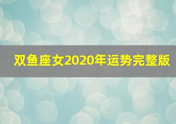 双鱼座女2020年运势完整版