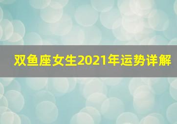 双鱼座女生2021年运势详解