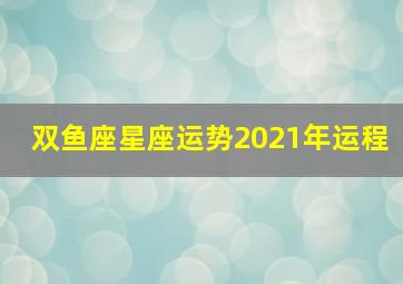 双鱼座星座运势2021年运程