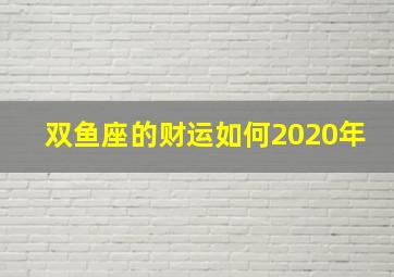 双鱼座的财运如何2020年