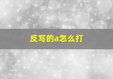 反写的a怎么打