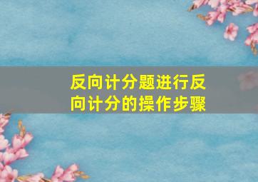 反向计分题进行反向计分的操作步骤