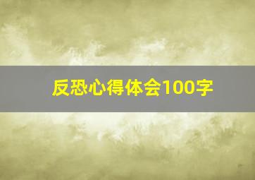 反恐心得体会100字