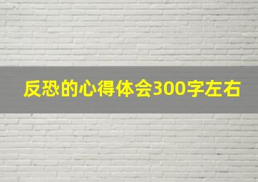 反恐的心得体会300字左右