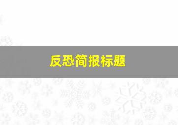 反恐简报标题