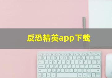 反恐精英app下载