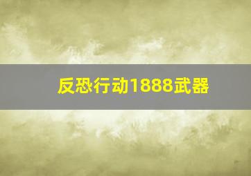 反恐行动1888武器