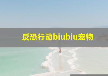 反恐行动biubiu宠物