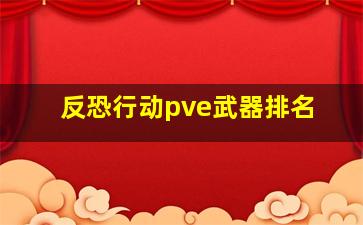 反恐行动pve武器排名