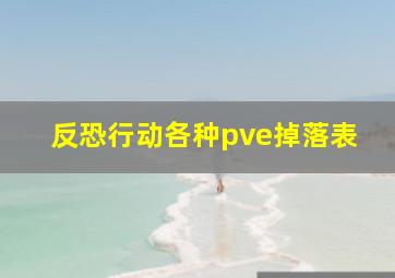 反恐行动各种pve掉落表