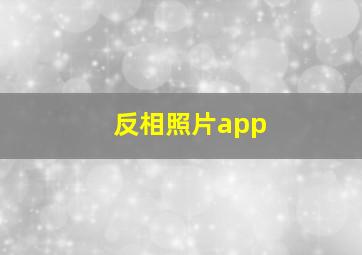 反相照片app