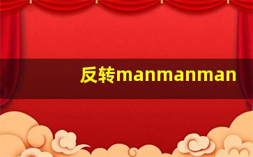 反转manmanman