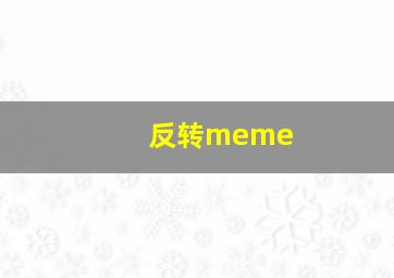 反转meme