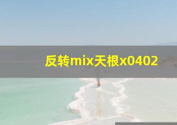 反转mix天根x0402