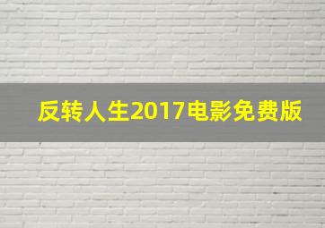 反转人生2017电影免费版