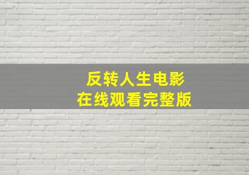 反转人生电影在线观看完整版