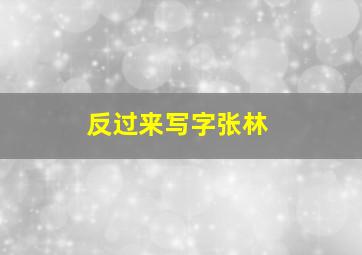 反过来写字张林