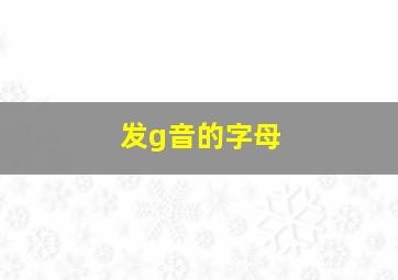 发g音的字母