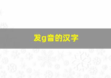 发g音的汉字