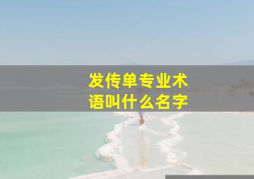 发传单专业术语叫什么名字